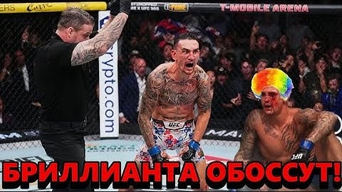 ФИНАЛЬНЫЕ ПОХОРОНЫ БРИЛЛИАНТА! / Вот почему Макс Холлоуэй УНИЧТОЖИТ Дастина Порье на UFC 318!