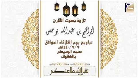 تلاوة من سورة الأنفال للقارئ إبراهيم بوحسن