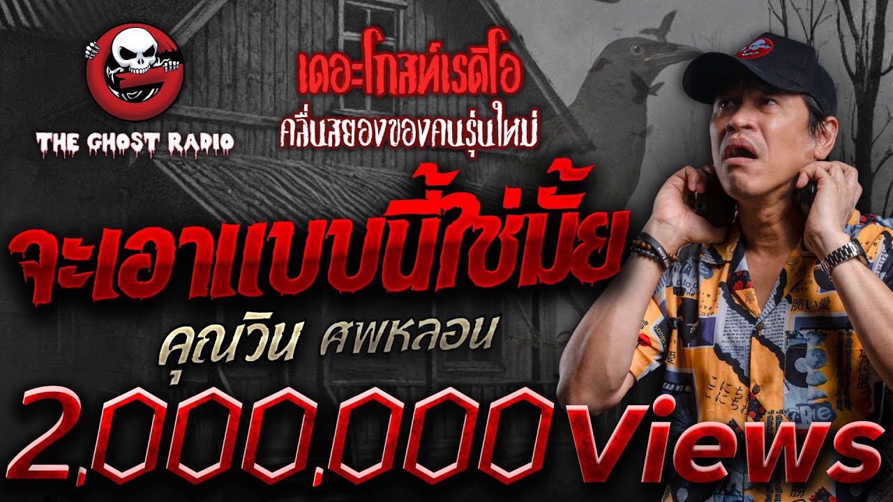 จะเอาแบบนี้ใช่มั้ย • คุณวิน ศพหลอน | 4 ม.ค. 68 | THE GHOST RADIO