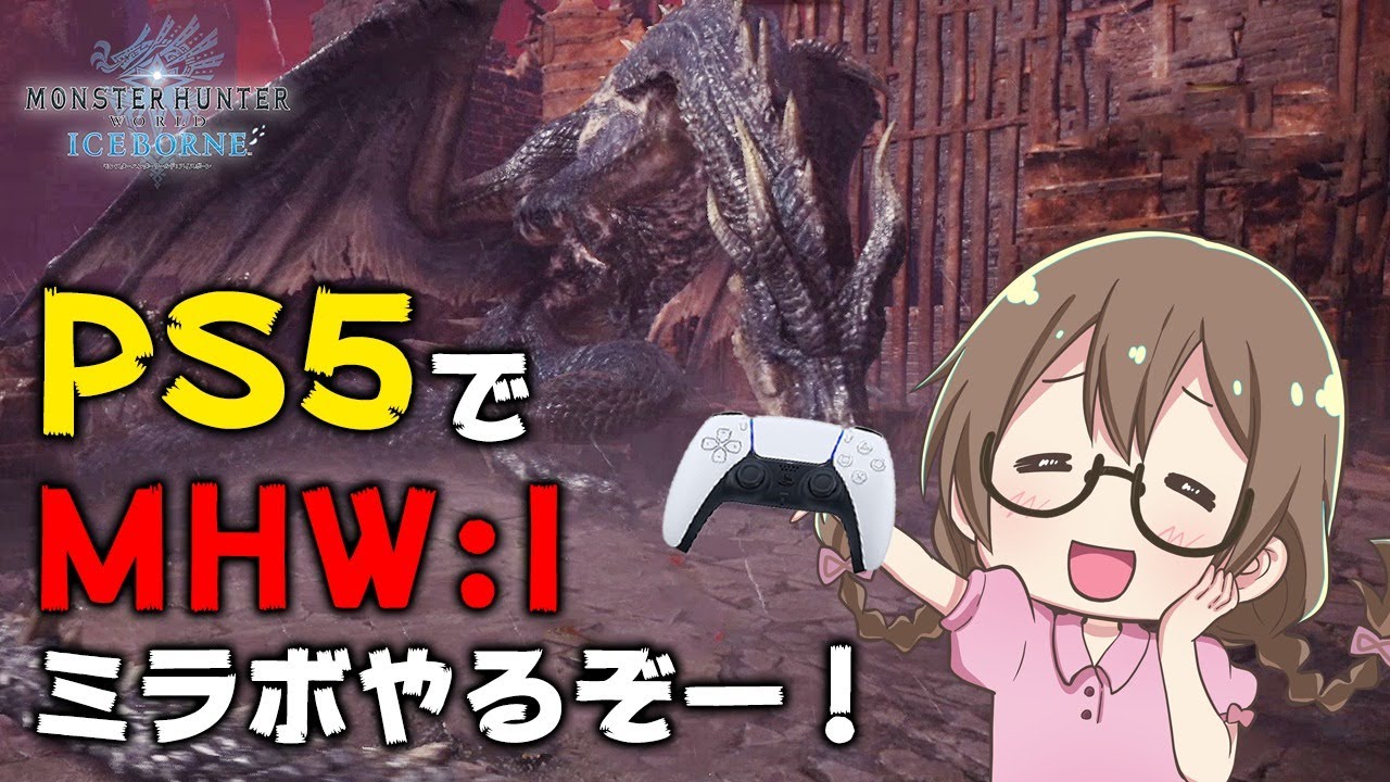 Ps5 Mhwi プレイステーション5でぬるぬるモンスターハンター 高フレームレートでミラボレアス狩るよ モンハンワールド アイスボーン Youtube