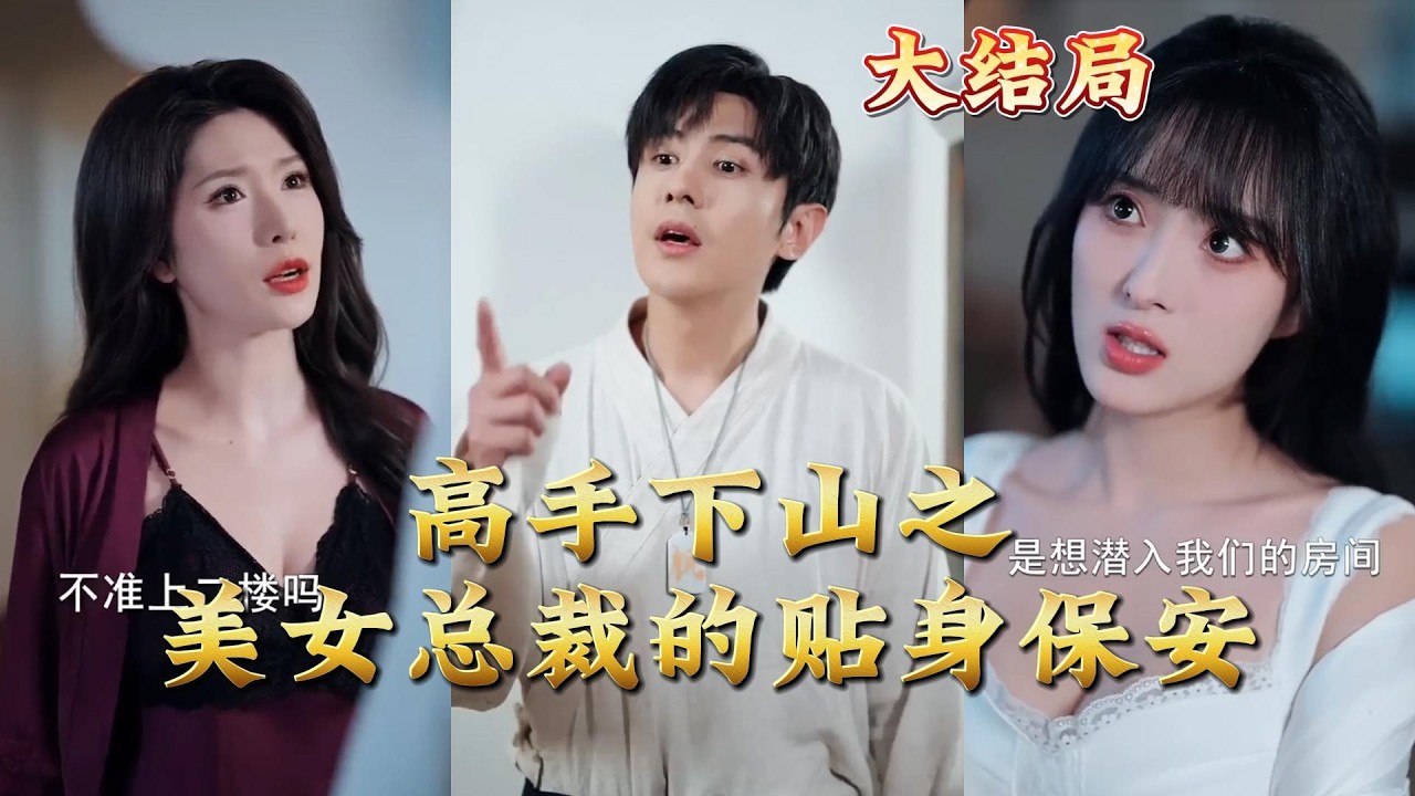 高手下山：美女总裁的贴身保安全集完结