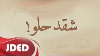 فرقة خليفة الاماراتية - اغنية يمه شقد حلو ( حفلة )