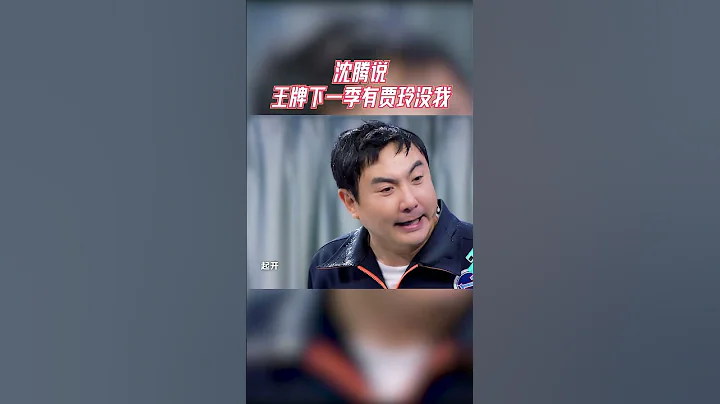 沈騰說浙江衛視都沒我坐的地了#王牌對王牌7 - 天天要聞