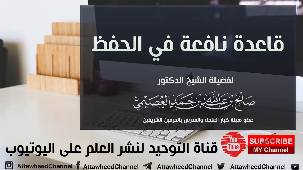 قاعدة نافعة في الحفظ / للشيخ صالح العصيمي حفظه الله