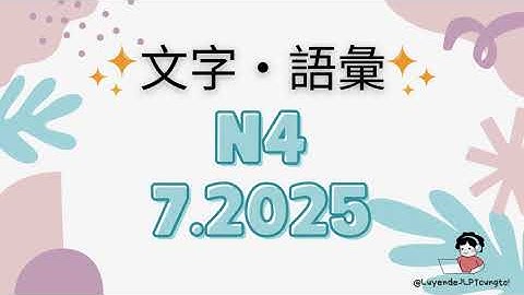 JLPT N4 7/2025 Vocabulary and Kanji - Moji-goi N4 -Luyện đề N4 - Full+Answer