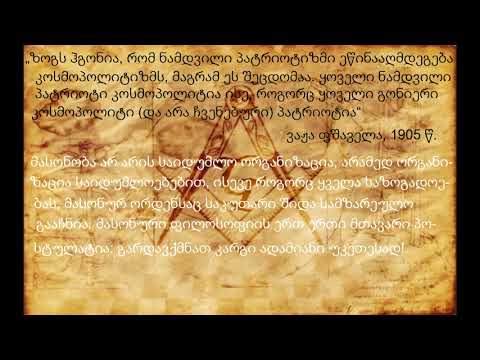 მასონური ორდენის საფუძვლები