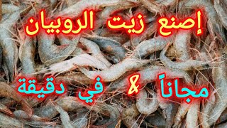 كيفية صنع زيت الروبيان للصيد . مجانا و في دقيقة .