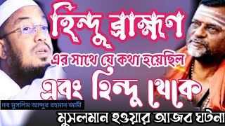 হিন্দু  ব্রাহ্মণ ও নব মুসলিম আব্দুর রহমান জামি যে কথা হয়েছিল Naba Muslim Abdur Rahman Jami 12/11/23