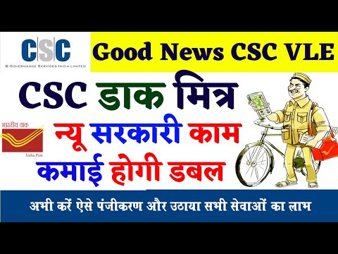CSC Dak Mitra Portal Vle Registration | CSC Se Speed Post / Parcel Booking Kaise Kare CSC Vle