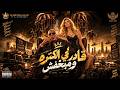 قادر في الكتره ومبخفش                                                                          حالتي