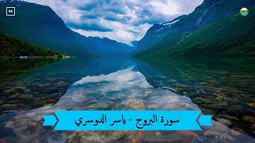 سورة البروج ✩ أجمل تلاوة للشيخ ياسر الدوسري ✩  بجودة عالية HD