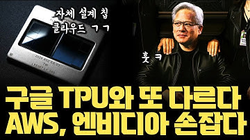 구글 TPU와 또 다르다… AWS, 자체칩 서비스 시작 | NVIDIA 독자규격 흡수 | NVLink Fusion + MGX 기반  의미