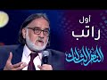 محمو أبوالعباس: أول راتب شهري  لي كان  10 دنانير