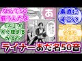 【進撃の巨人】ライナーで５０音かるたを作るみんなの反応