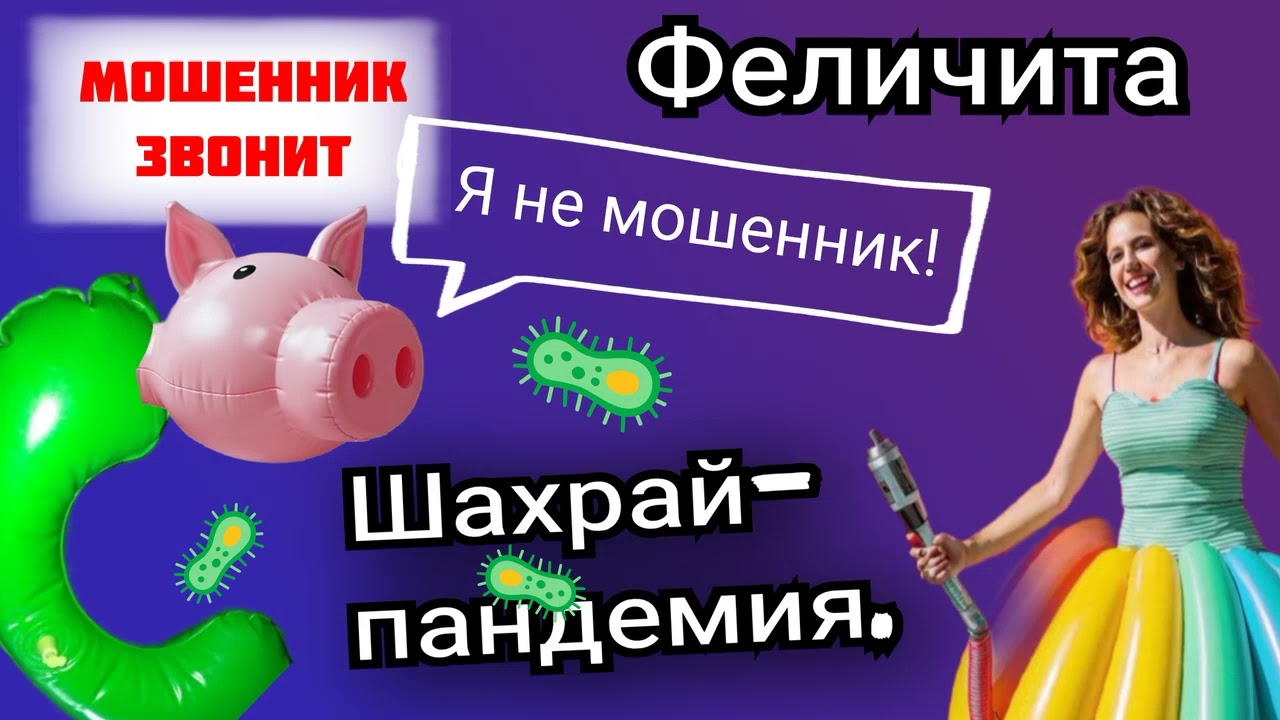 Феличита. Шахрай-пандемия. 🦠🔥🤪 Сборник звонков от мошенников.