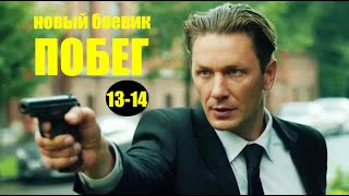 Новый РУССКИЙ боевик "ПОБЕГ" 13 - 14 серии