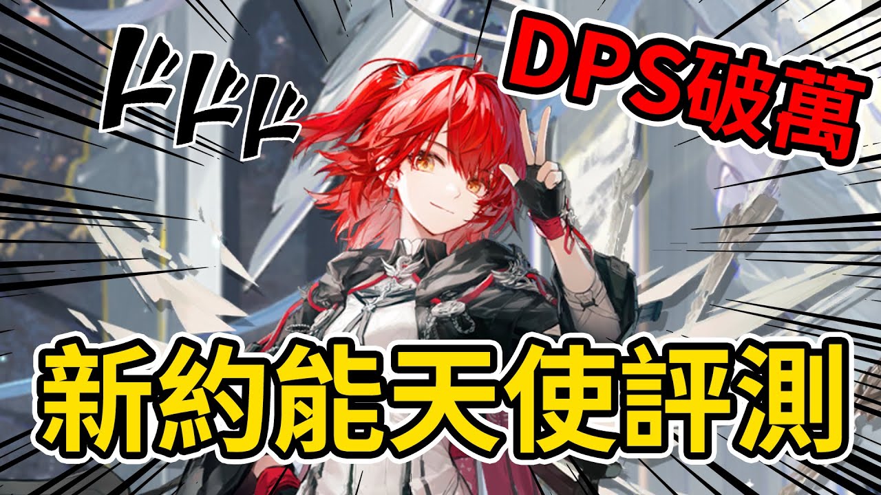 《明日方舟》新約能天使 幹員評測! 👉 破萬DPS+超強功能性 | 對單輸出的版本T0!! #雷電模擬器 #ldplayer
