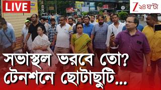 Mamata Banerjee | সভাস্থল ভরবে তো? টেনশনে ছোটাছুটি মমতার | Zee 24 Ghanta screenshot 3
