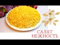 😋САЛАТ "НЕЖНОСТЬ". Очень Вкусно и быстро. Нәзік салаты.Өте дәмді және тез жасалады.TENDERNESS Salad