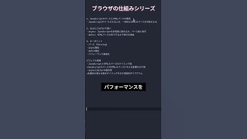 ブラウザの仕組みシリーズ５ - Javascriptのパースと実行 #プログラミング #エンジニア #javascript #プログラマー #フリランス