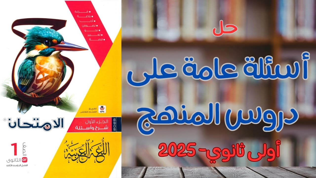 حل أسئلة عامة على دروس المنهج في النحو | كتاب الامتحان 2025 | الصف الأول الثانوى | الترم الثاني