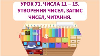 картинка: Математика 1 клас. Урок 71. Числа 11-15. Утворення, запис, читання чисел.