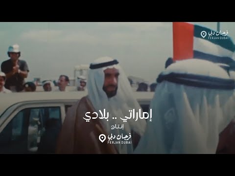 إماراتي بلادي ألحان شريفة أحمد عيد الاتحاد 2025
