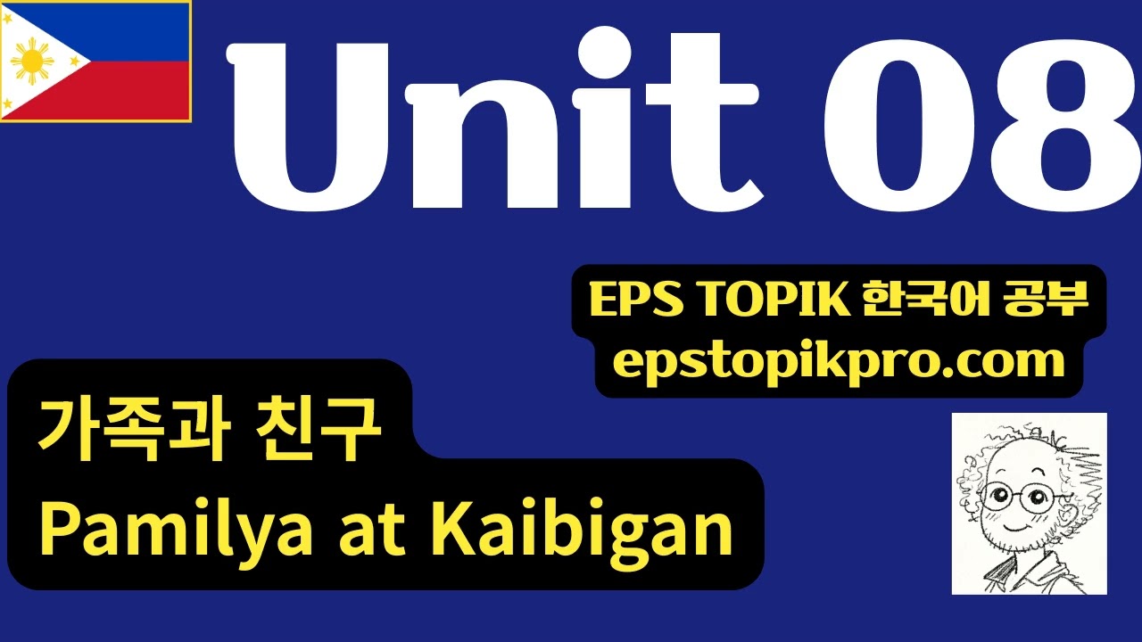 [EPS-TOPIK Podcast] Unit 08 | 가족과 친구 (PH)