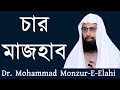  4 mazhab      dr mohammad monzureelahi  stranger media