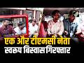 TMC नेता Swarup Biswas के घर Kolkata Police की तलाशी, पूछताछ के बाद हुई गिरफ्तारी