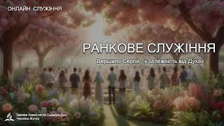картинка: Ранкове Суботнє служіння / Вершило Сергій - 