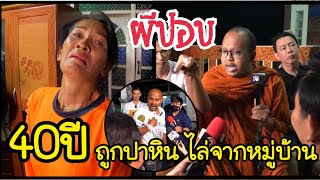 ธรรมไปเรื่อย EP.52 ตอน ชีวิตแตกสลายเพราะถูกใส่ร้ายว่าเป็นผีปอบ