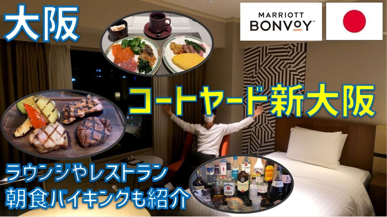 コートヤード・バイ・マリオット新大阪ステーションの宿泊レビュー！ラウンジや朝食ブッフェの様子も紹介