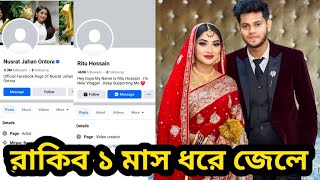 এক মাস ধরে জেলে রয়েছেন রাকিব হোসাইন! কি বলছে অন্তরা নিজেই দেখুন।