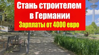 картинка: Какие зарплаты в Германии? От уборщика до IT-специалиста. Полный обзор зарплат 2025