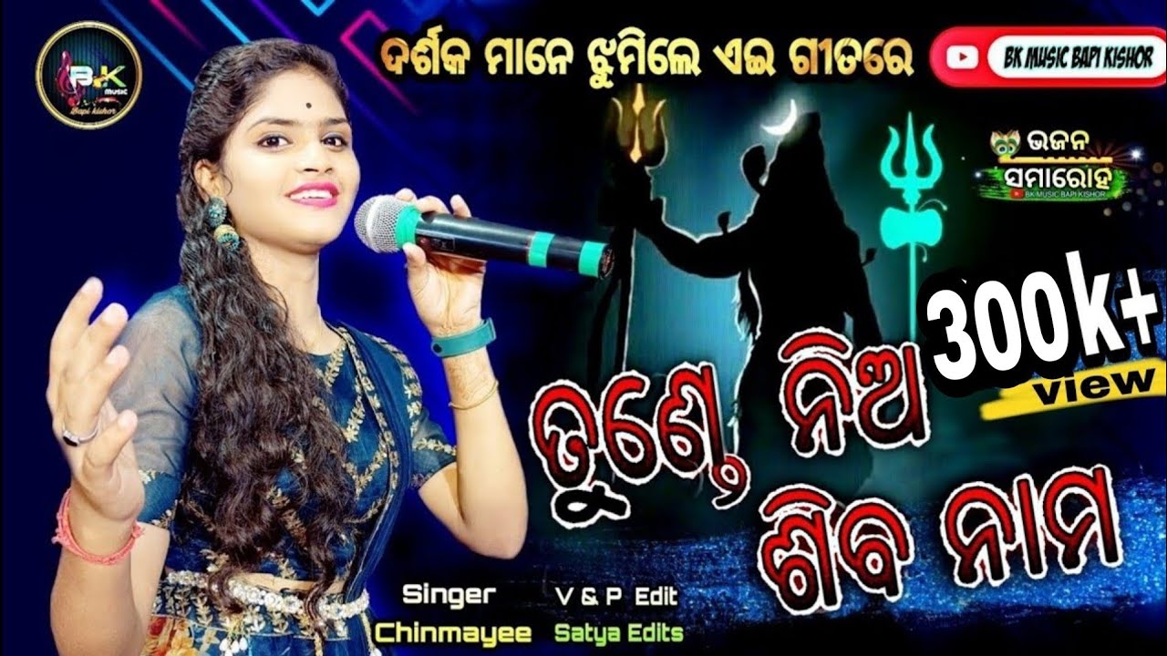 Tunde nia siba nama /odia non stop remix bhajan / live Recorded melody bhajan /chinmayee/ live stage