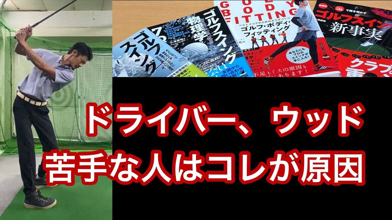 【ドライバー、フェアウェイウッドの打ち方】長いクラブが苦手な人の共通点とは？【ゴルフスイング物理学(東京と松本市で個人レッスン受付中)】