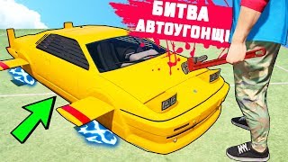 БИТВА АВТОУГОНЩИКОВ В ГТА 5 ОНЛАЙН. НАШЕЛ СЕКРЕТНУЮ МАШИНУ АМФИБИЮ! БИТВА ВОРОВ ГТА 5! БИТВА АВТОУГОНЩИКОВ В ГТА 5 ОНЛАЙН. НАШЕЛ СЕКРЕТНУЮ МАШИНУ АМФИБИЮ! БИТВА ВОРОВ ГТА 5!