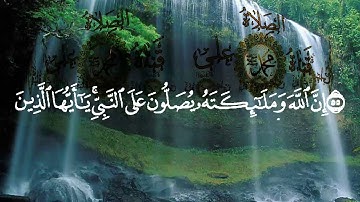 ۝إِنَّ اللَّهَ وَمَلَائِكَتَهُ يُصَلُّونَ عَلَى النَّبِيِّ۝القارئ /عبد الرحمن مسعد