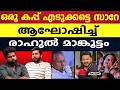 ED റെയിഡിൽ ആഘോഷിച്ചു തിമിർത്ത് രാഹുൽ മാങ്കൂട്ടം |RAHUL MAMKOOTTATHIL |UDF |PINARAYI VIJAYAN|ED RAID