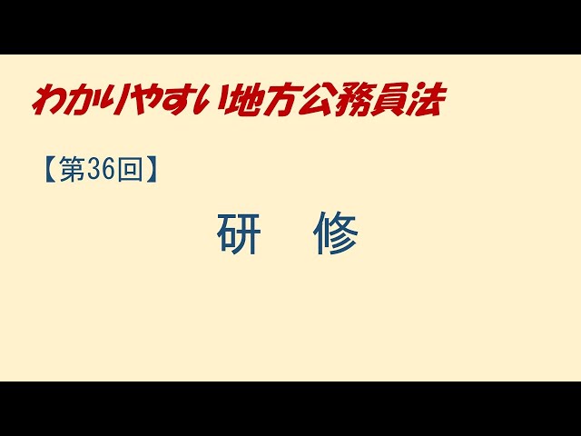 わかりやすい地方公務員法36 研修 - YouTube