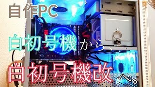 【自作PC】初心者　マザーボードその他多数換装＆増設