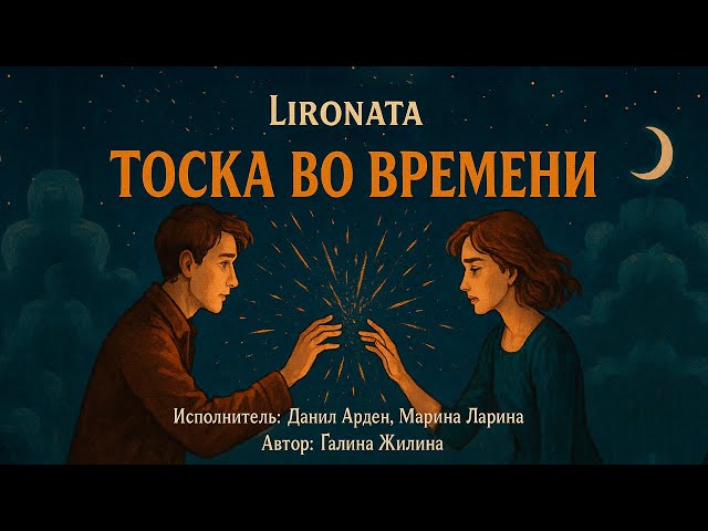 Тоска Во Времени