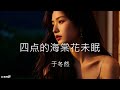 四点的海棠花未眠 于冬然 四点的海棠花未眠 于冬然