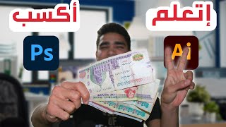 ازاي تتعلم الجرافيك دايزين وتكسب فلوس منه