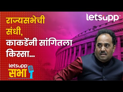 Sanjay Kakade : छत्रपतींना राज्यसभेची जागा सोडली होती, कारण...|LetsUpp Marathi