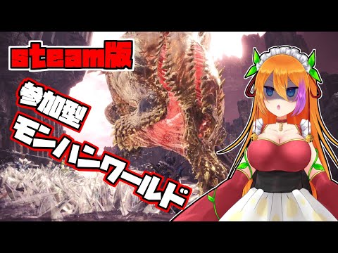 思い出のモンスターが出るらしい【 モンハンワールド 】 実況 vtuber 参加型 #6