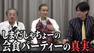 あの会食パーティーの裏で一体何があった…しまだしゃちょーの真実。【最後の審判2［しまだしゃちょー］】