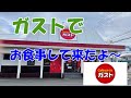 ガストでお食事だよ〜