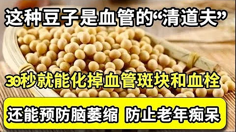 這種豆子是血管的「清道夫」，30秒就能化掉血管斑塊和血栓，防止血管堵塞，還能防止腦萎縮，拯救老年痴呆！不知道的都虧大了！【家庭大醫生】 - 天天要聞